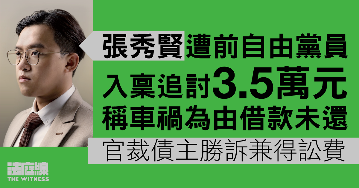 張秀賢遭前自由黨員入稟追討3.5萬元　稱車禍為由借款未還　官裁債主勝訴兼得訟費
