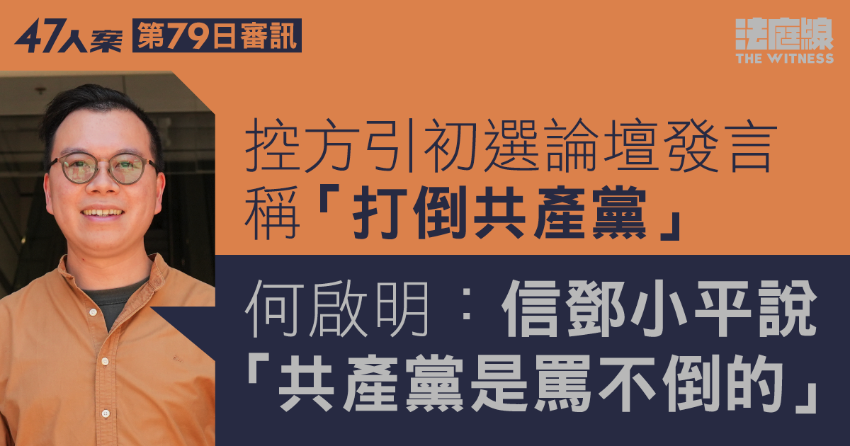 47人案｜初選論壇發言稱「打倒共產黨」 何啟明：​​相信鄧小平說「共產黨罵不倒」