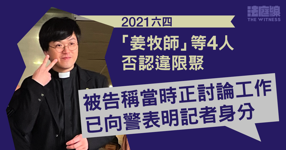 2021六四｜「姜牧師」等4人否認違限聚　被告稱已表明記者身分　官裁表證成8.30結案