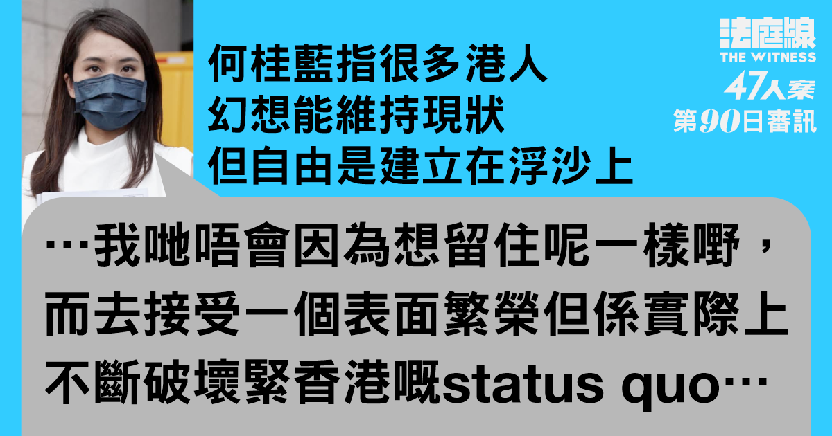 47人案｜何桂藍解釋參選宣言　稱不因留住「浮沙上的自由」接受香港被破壞的現狀