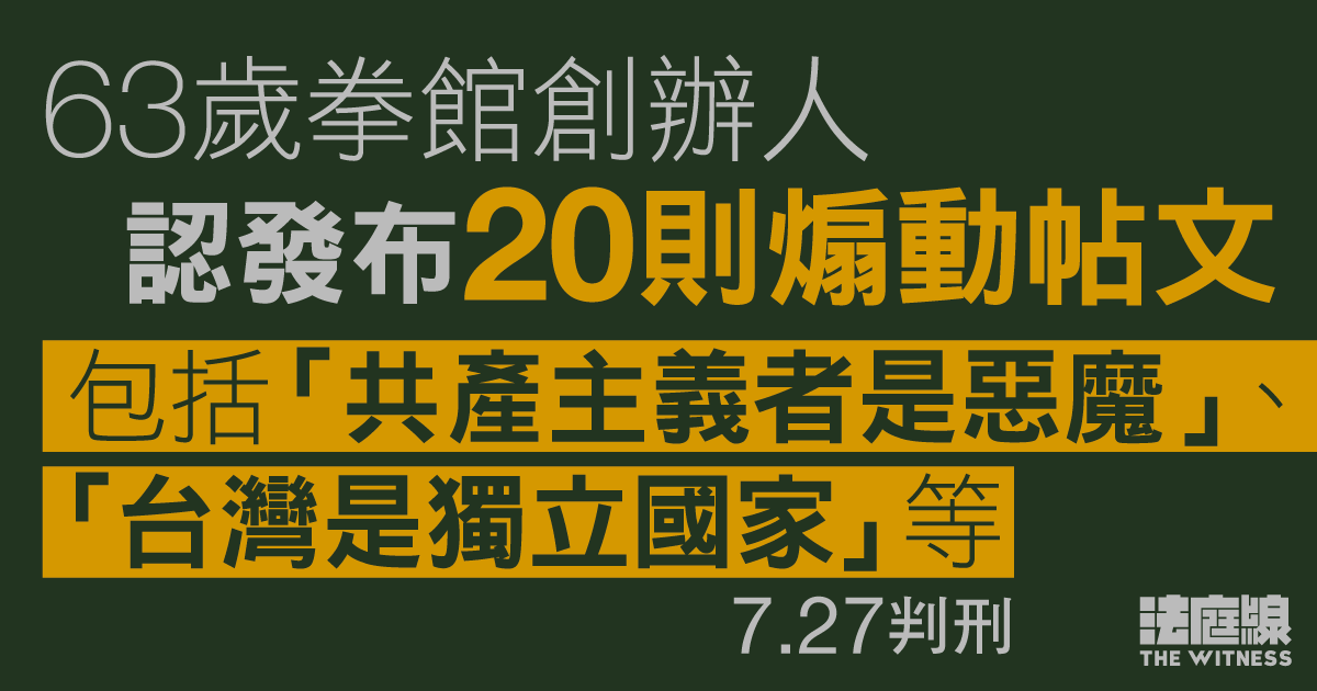 拳館創辦人認發布「台灣是獨立國家」等20則煽動帖文　求情稱願向年輕人分享教訓