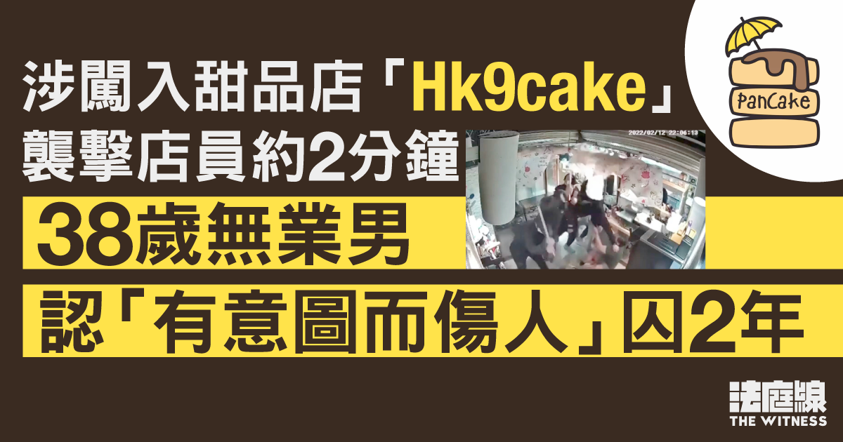 涉闖入、襲擊葵涌甜品店「Hk9cake」店員　38歲無業男認「傷人17」囚2年