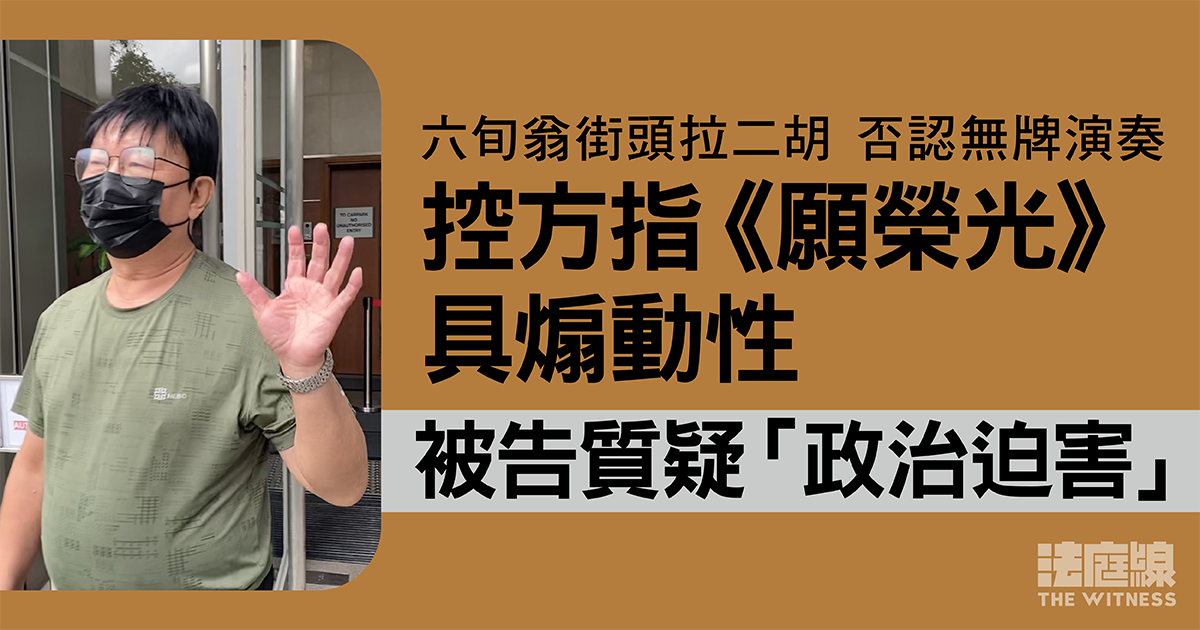 六旬翁街頭拉二胡否認無牌演奏　控方指《願榮光》具煽動性　被告質疑「政治迫害」