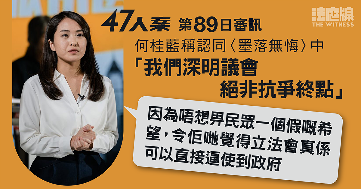 47人案｜何桂藍稱認同「議會絕非抗爭終點」　解釋指不欲予民眾假希望