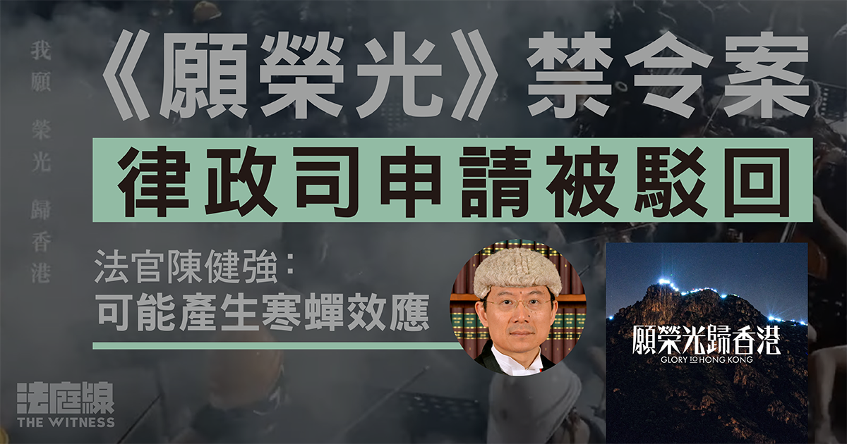 《願榮光》禁令案　律政司申請被駁回　官拒批臨時禁制令