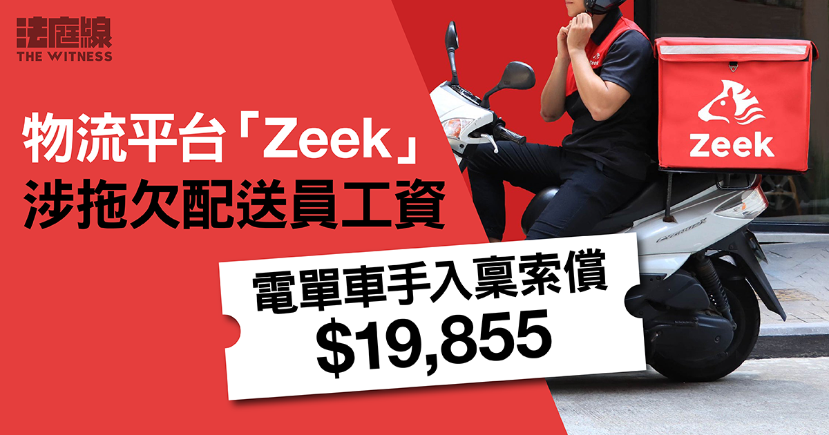 物流平台「Zeek」涉拖欠配送員工資　被車手入稟索償近兩萬元