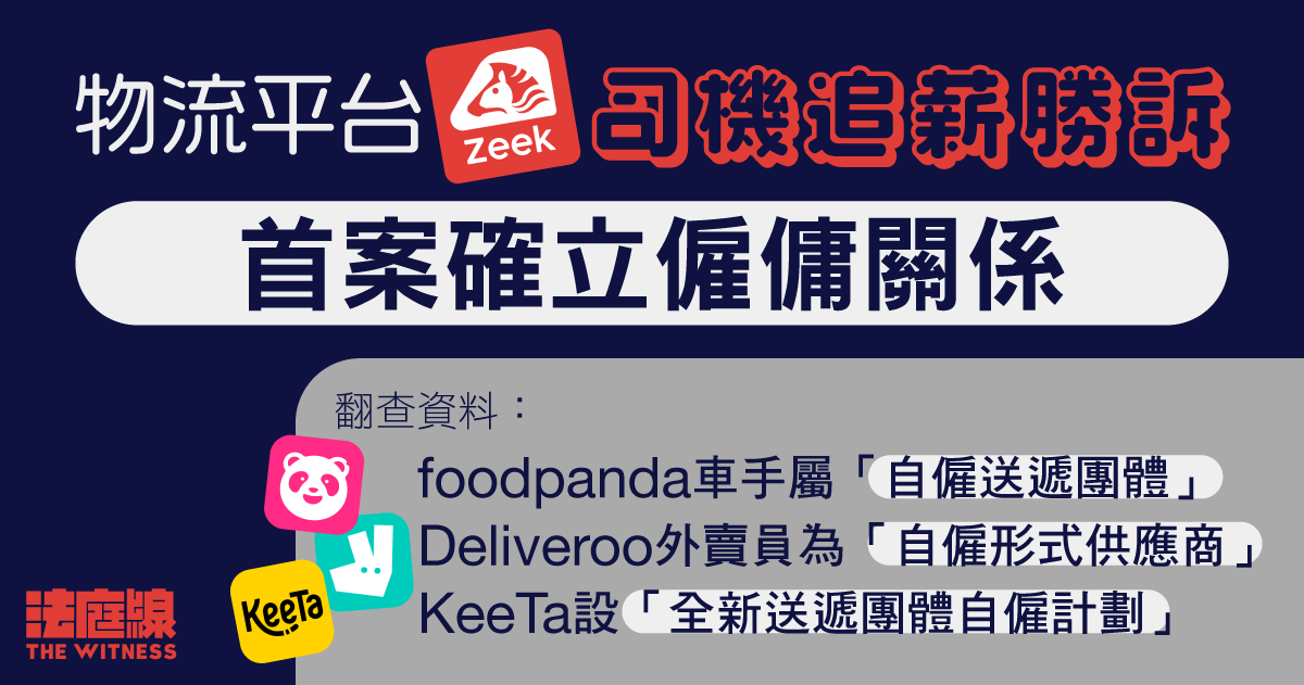 「Zeek」案首確立平台與送貨司機僱傭關係　翻查3大外賣平台資料　皆視外賣員為自僱