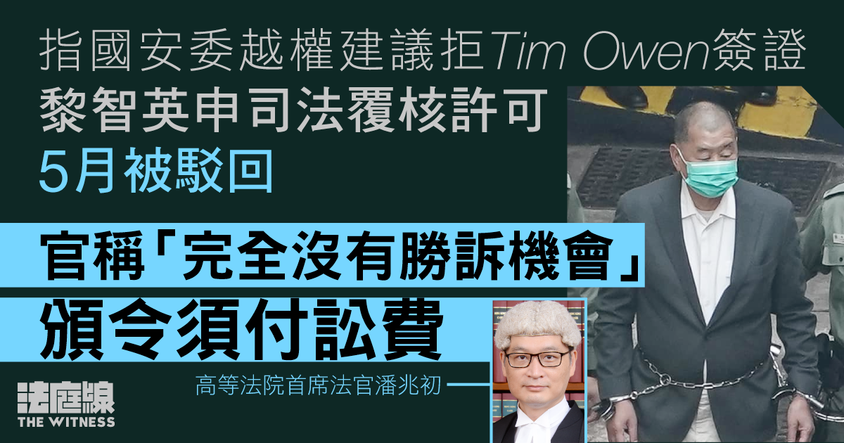 指國安委越權建議拒Tim Owen簽證　黎智英申司法覆核許可被駁回　被頒令付訟費