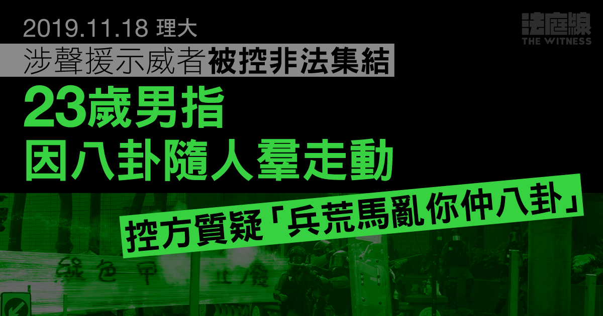 11.18理大｜涉聲援示威者被控非法集結　23歲男指因「八卦」隨人羣走動　