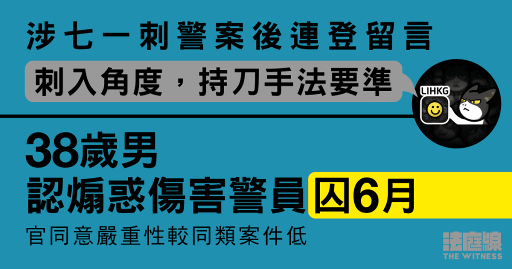 涉七一刺警案後連登留言「持刀手法要準」 38歲男認煽惑傷害警員囚6月 法庭線 The Witness