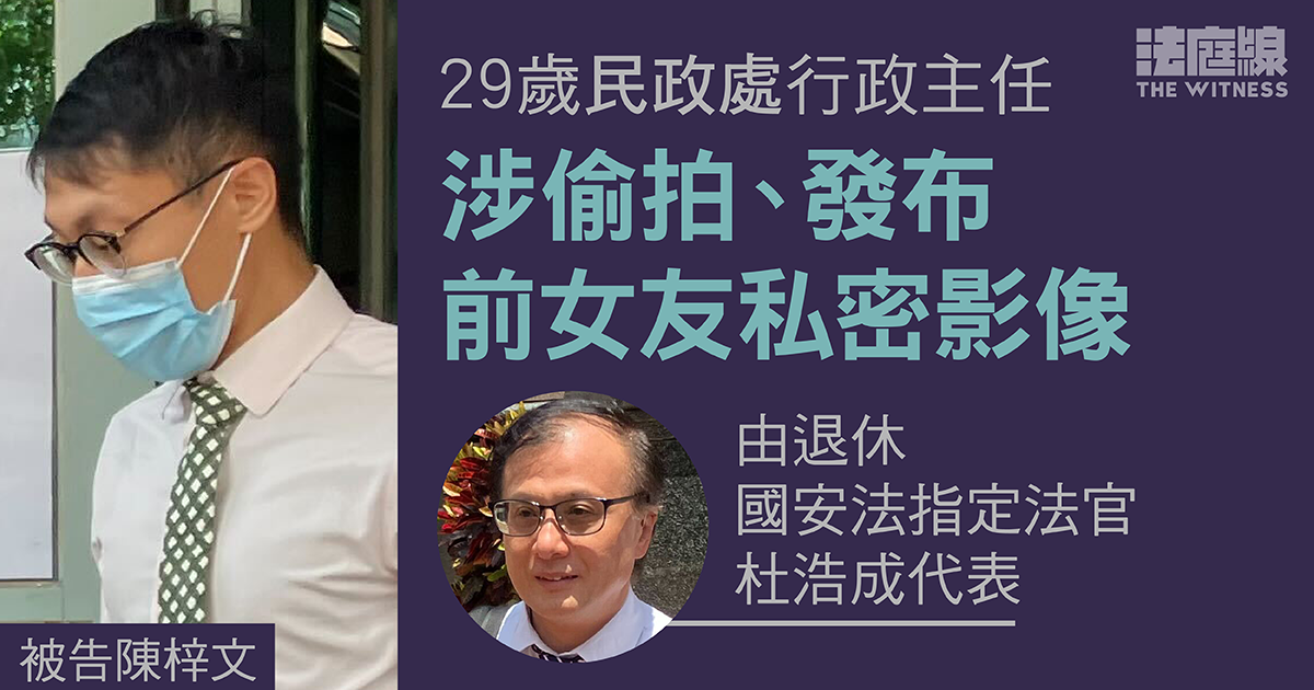 29歲民政處行政主任涉偷拍、發布前女友私密影像　由退休裁判官杜浩成代表