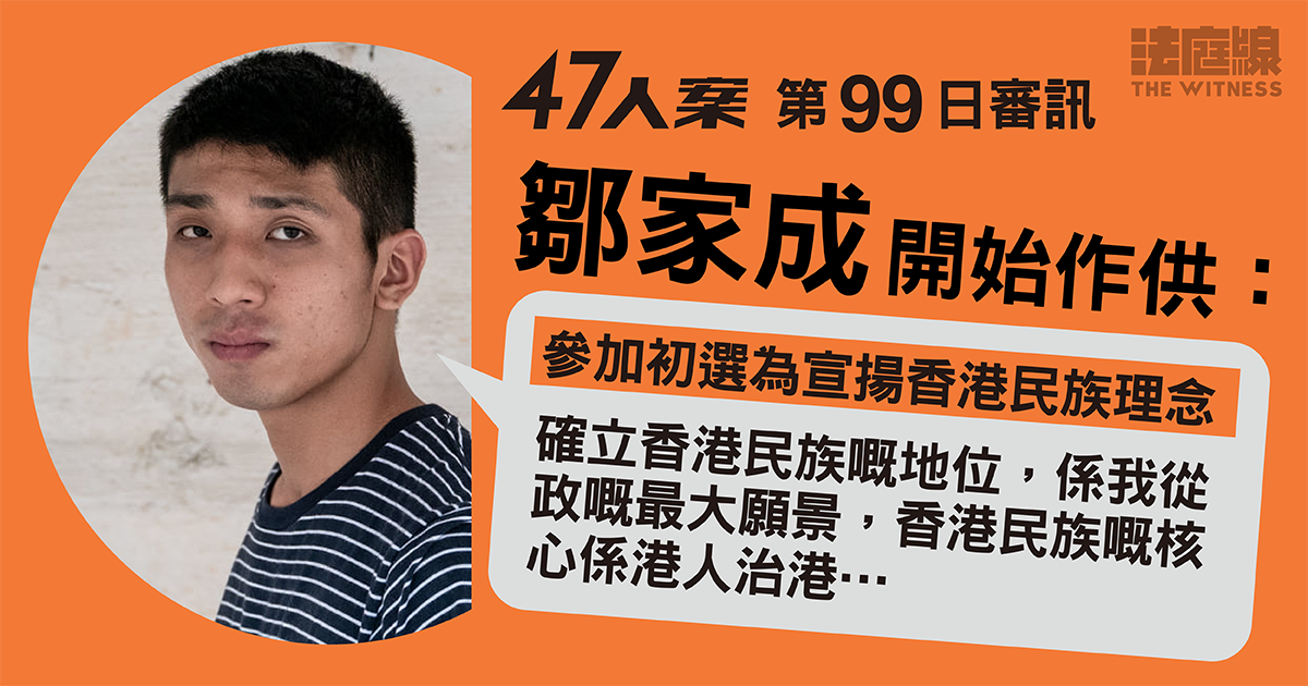 47人案｜鄒家成首日作供：參選為宣揚香港民族理念　否認新東會議上提「癱瘓政府」