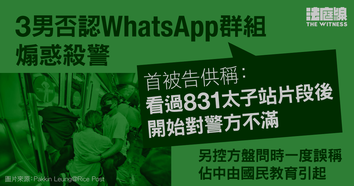 3男否認WhatsApp群組煽惑殺警　首被告：看過831太子站片段後開始對警方不滿