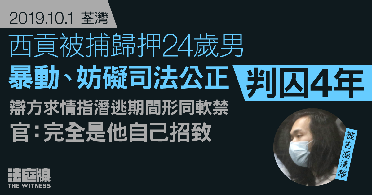10.1荃灣｜西貢被捕歸押24歲男　暴動、妨礙司法公正判囚4年