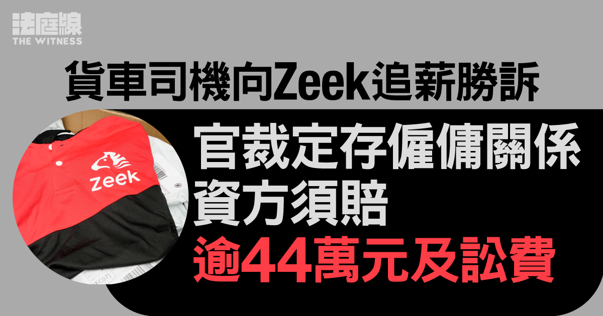 Zeek被追薪｜貨車司機索償逾44萬元勝訴　官裁定存僱傭關係　資方另須賠訟費