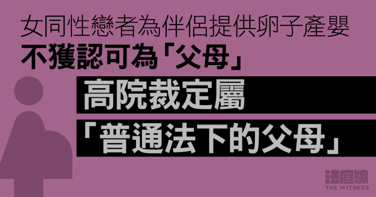 女同性戀者為伴侶提供卵子產嬰　不獲認可為「父母」　高院裁定屬「普通法下的父母」