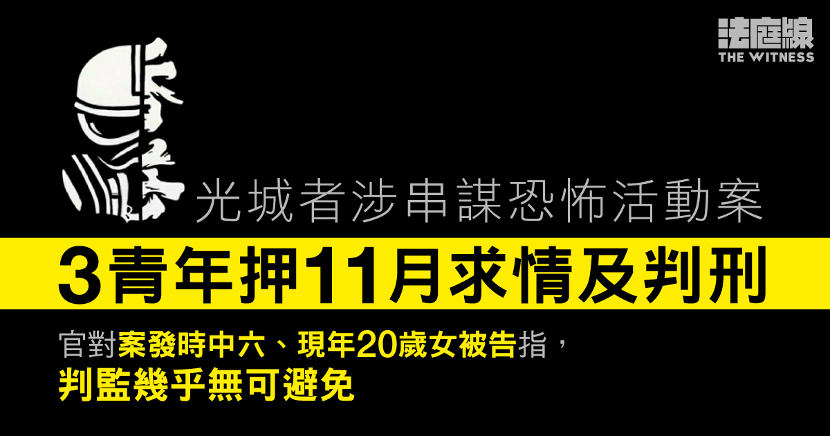 光城涉串謀恐怖活動案｜被指策劃炸彈襲擊　3青年押11.11求情及判刑