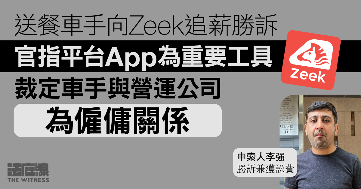 Zeek被追薪｜送餐車手索償逾1.9萬元勝訴　官指Zeek對工作有實際控制權