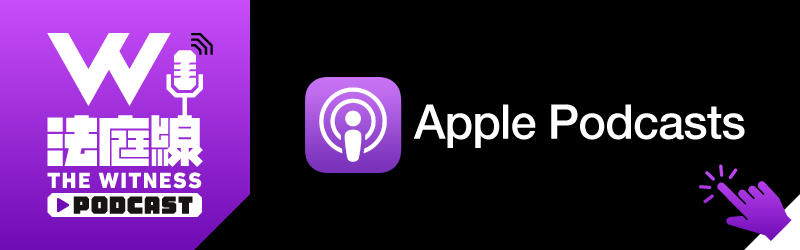 法庭線 Apple Podcast
