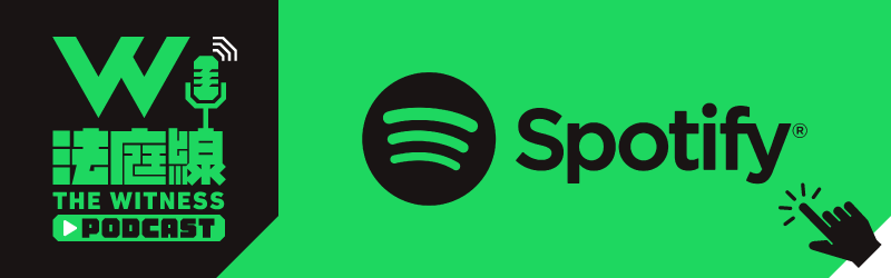 法庭線 Spotify Podcast