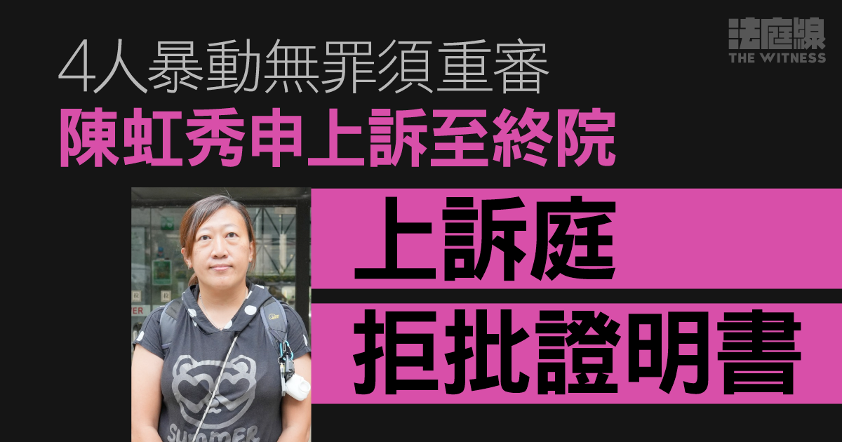 4人暴動無罪須重審　陳虹秀申上訴至終院　上訴庭拒批證明書