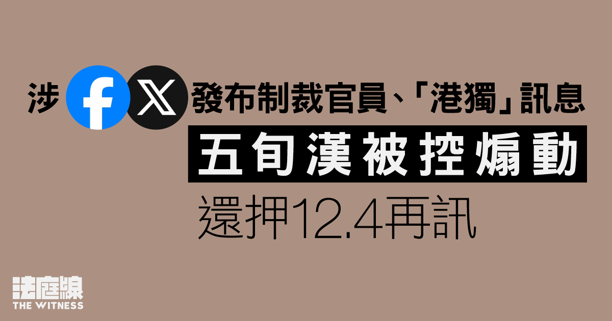 涉FB、X發布制裁官員、「港獨」訊息　五旬漢被控煽動還押12.4再訊