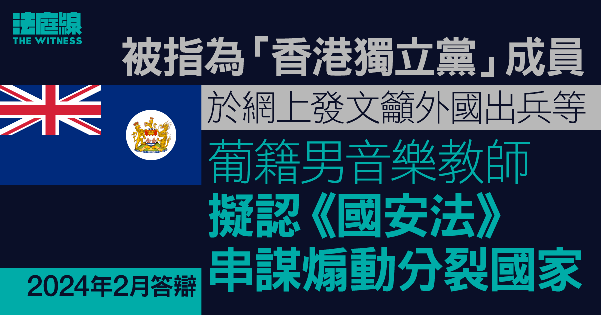 被指為「香港獨立黨」成員　葡籍男擬認串謀煽動分裂國家罪