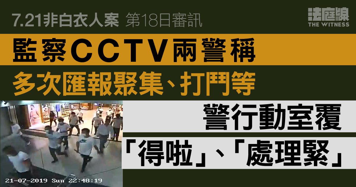 7.21非白衣人案｜監察CCTV兩警多次匯報聚集、打鬥　警區覆「得啦」、「處理緊」