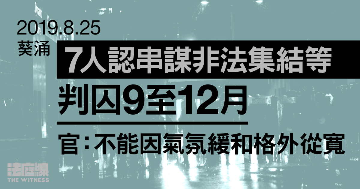 8.25葵涌｜7人認串謀非法集結等　判囚9至12月　官：不能因氣氛緩和格外從寬