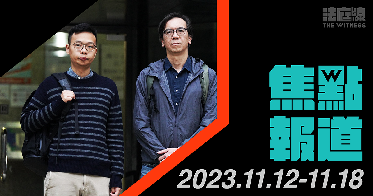《法庭線》本周焦點報道　2023.11.12-18