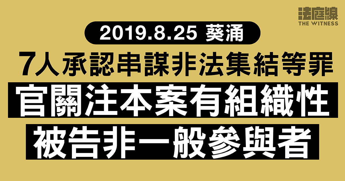 8.25葵涌｜7人承認串謀非法集結等罪　官關注本案有組織性　被告非一般參與者