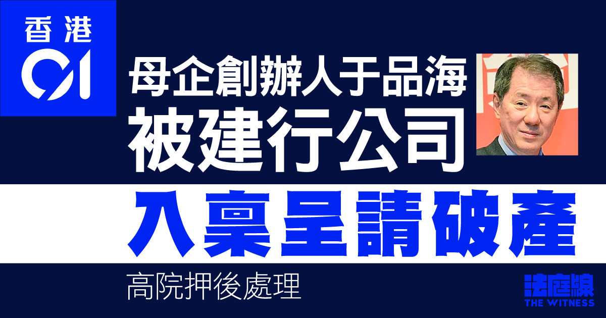 《香港01》母企創辦人于品海　被建行公司入稟呈請破產　官押後處理