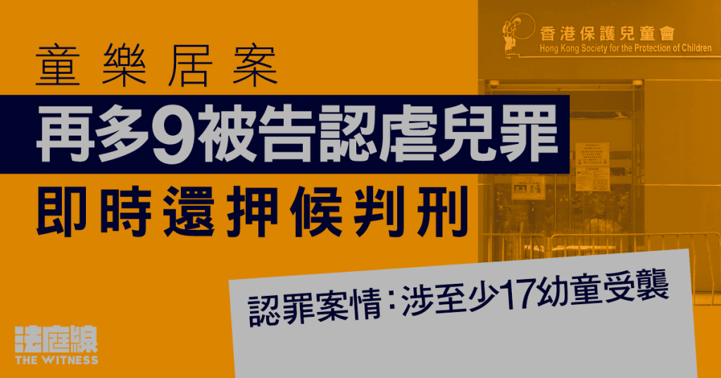 童樂居案再多9人認虐兒 兩人涉沒制止求情望判社服令 官斥「斗膽、奢望」 法庭線 The Witness