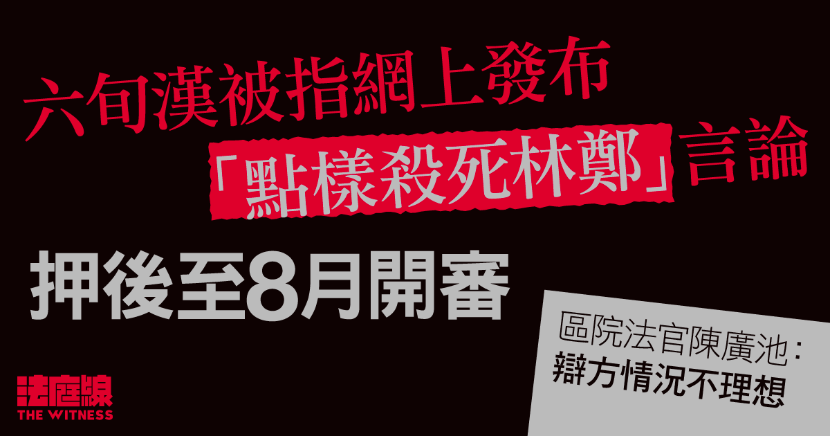 六旬漢被指網上發布「點樣殺死林鄭」言論　押後至8月開審 官批評辯方