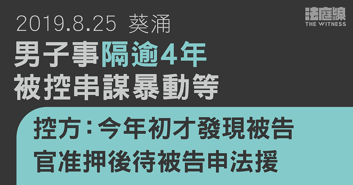 8.25葵涌｜男子事隔逾4年被控串謀暴動等　控方指今年初才發現被告