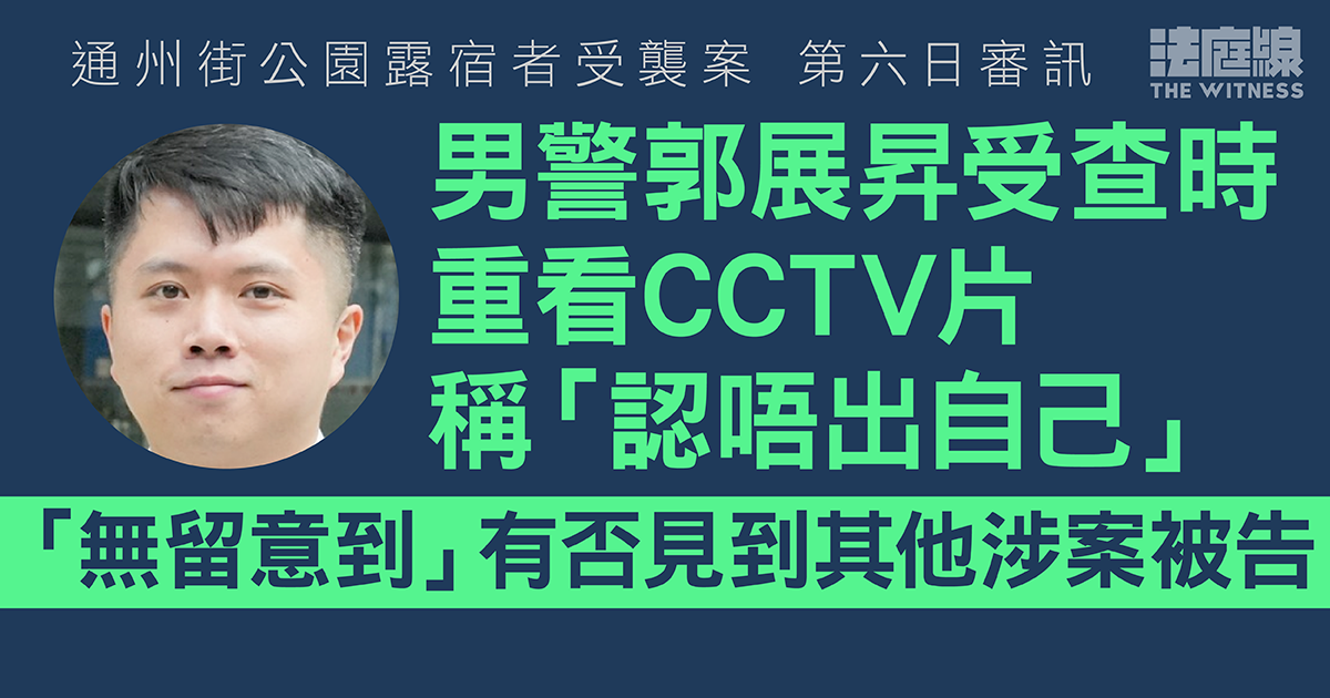 通州街公園露宿者受襲案　首被告受查時重看CCTV片　稱「認唔出自己」