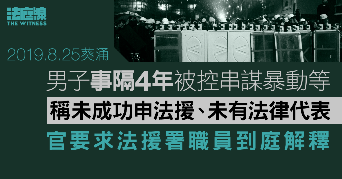 8.25葵涌｜男子事隔逾4年被控串謀暴動等　稱未成功申法援　官要求職員到庭解釋