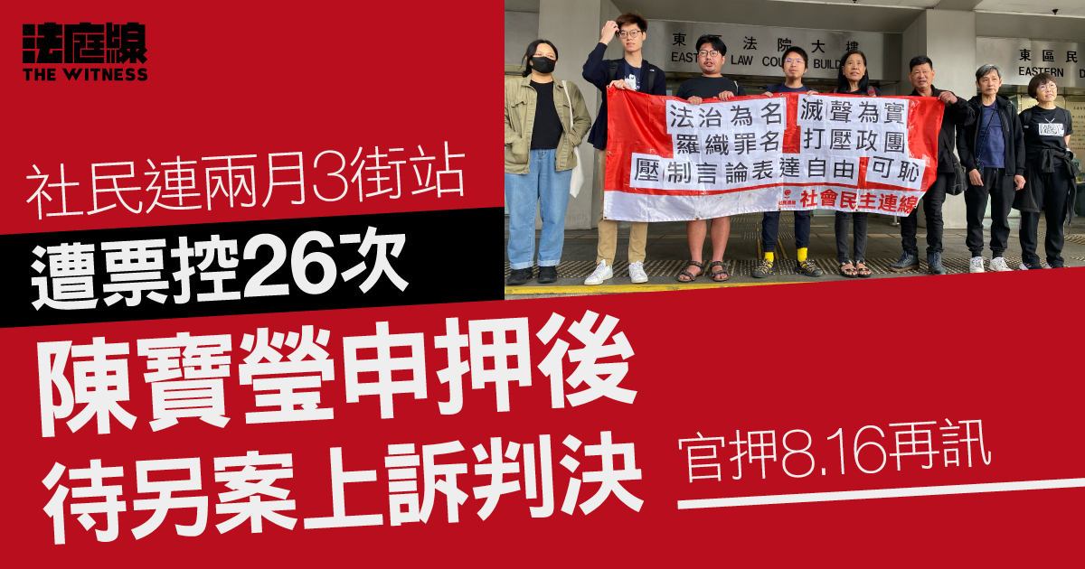 社民連兩月3街站遭票控26次   陳寶瑩申押後待另案上訴判決