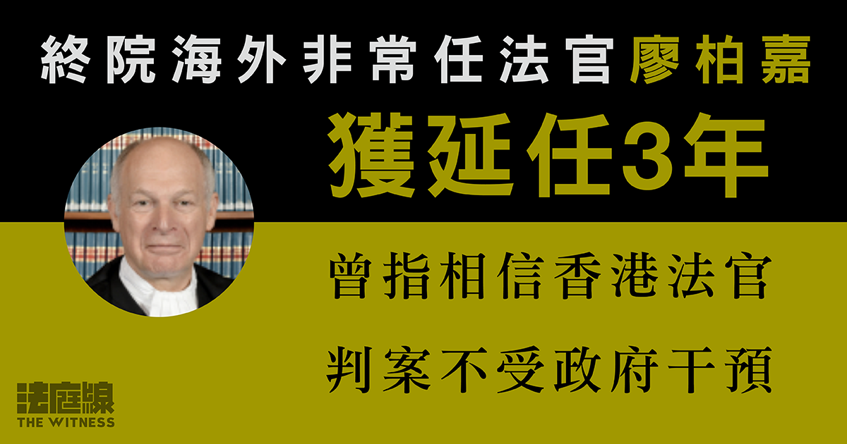 終院海外非常任法官廖柏嘉獲延任3年　曾表態留任、稱信香港法官不受干預