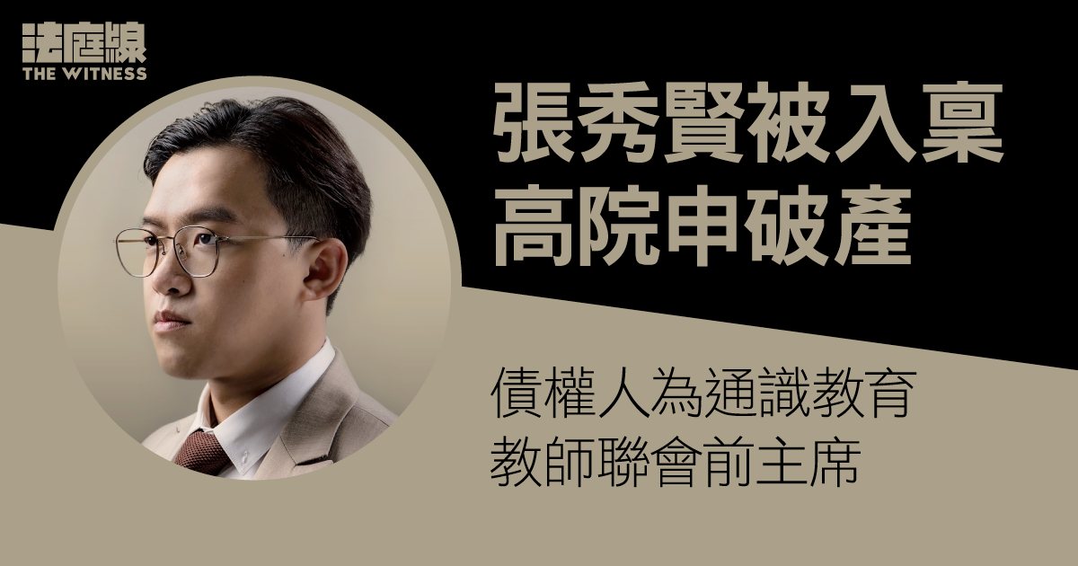 張秀賢被入稟高院申破產　債權人為通識教育教師聯會前主席