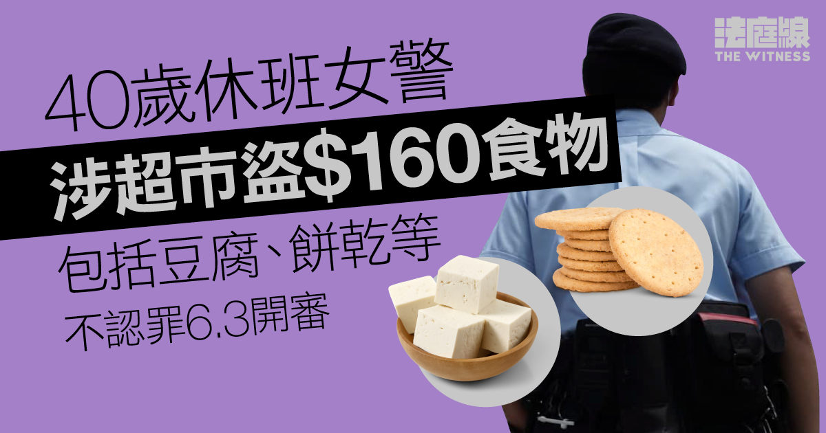 40歲休班女警涉超市盜160元食物　不認罪6.3開審