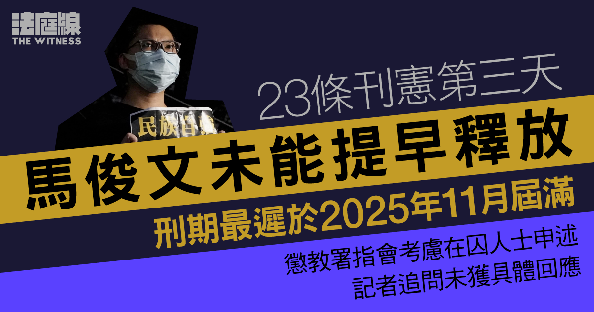 23條刊憲第三天　馬俊文未能提早釋放　刑期最遲2025年11月屆滿