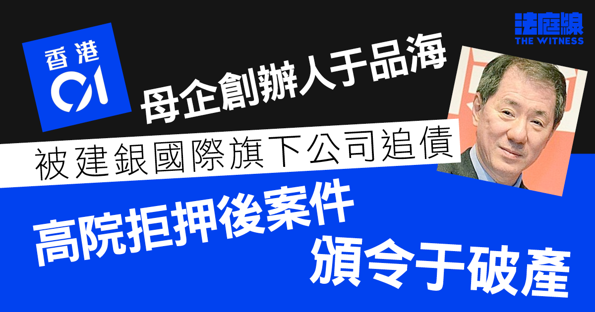 《香港01》母企創辦人于品海　被建銀國際旗下公司追債　高院頒令破產