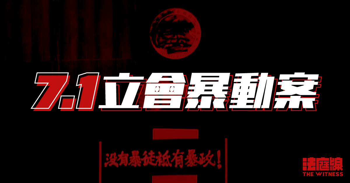 7.1立會暴動案 - 法庭線