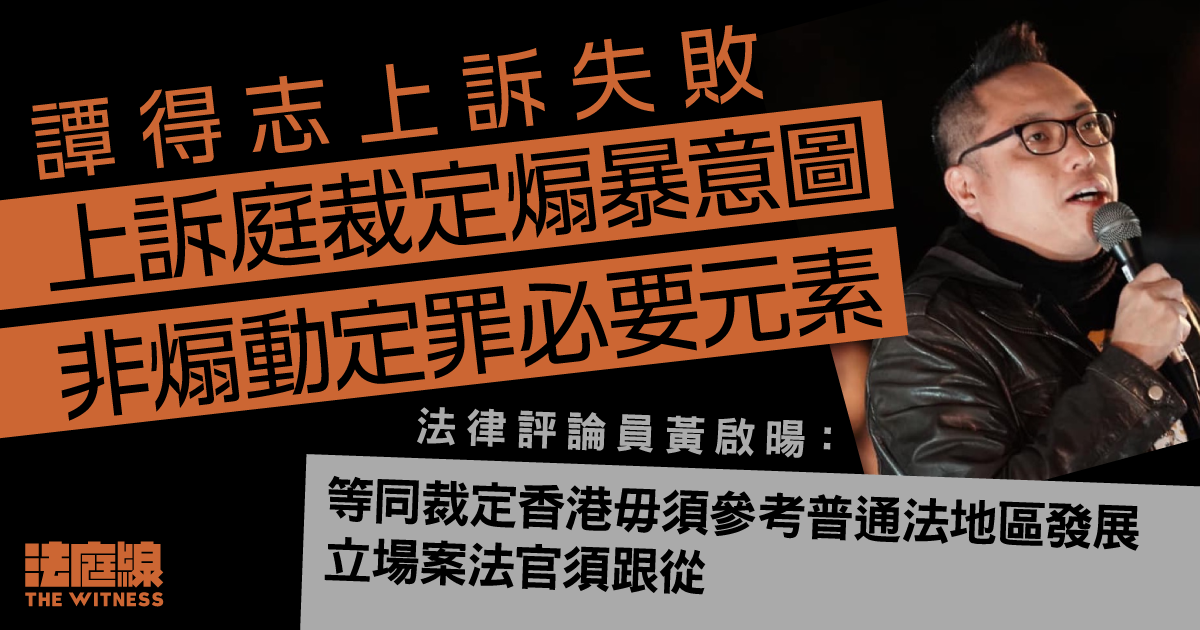 首宗煽動案上訴｜黃啟暘：等同裁定香港毋須參考普通法地區發展　立場案法官須跟從