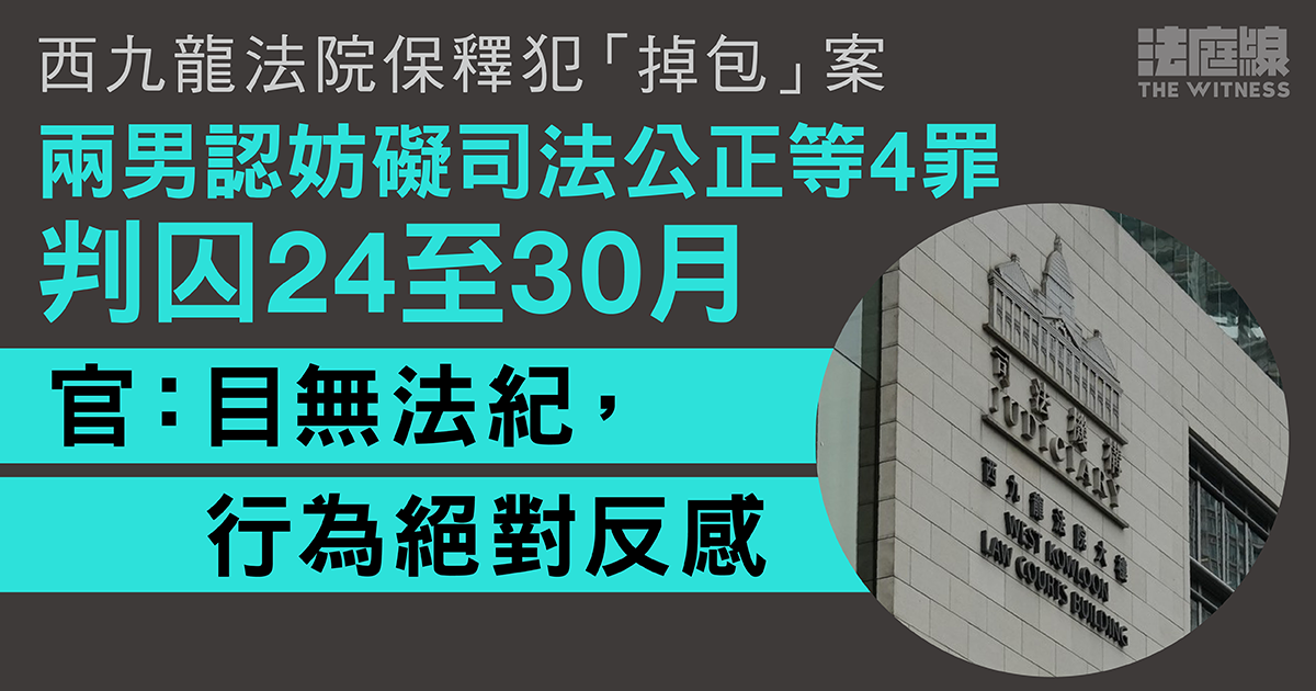 西九龍法院保釋犯「掉包」案　兩男認妨礙司法公正等4罪　判囚24至30月