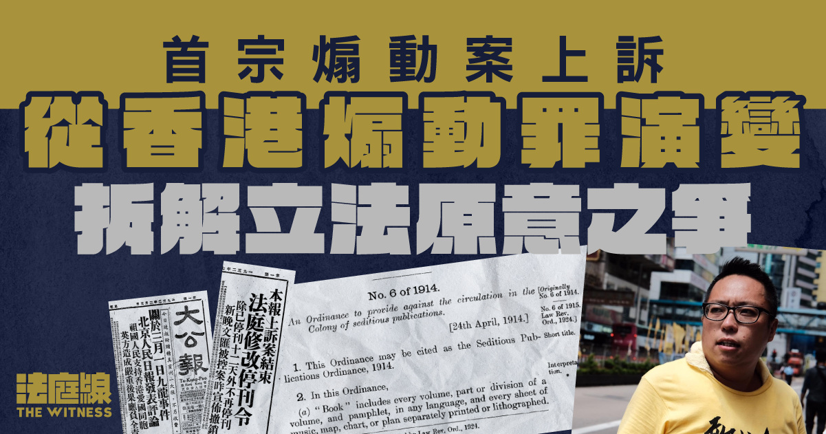 首宗煽動案上訴｜拆解立法原意之爭　香港煽動罪的演變