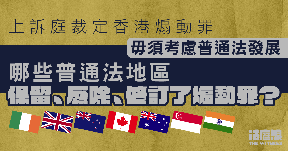 首宗煽動案上訴|法庭裁定毋須考慮 普通法世界煽動罪近年有何發展?