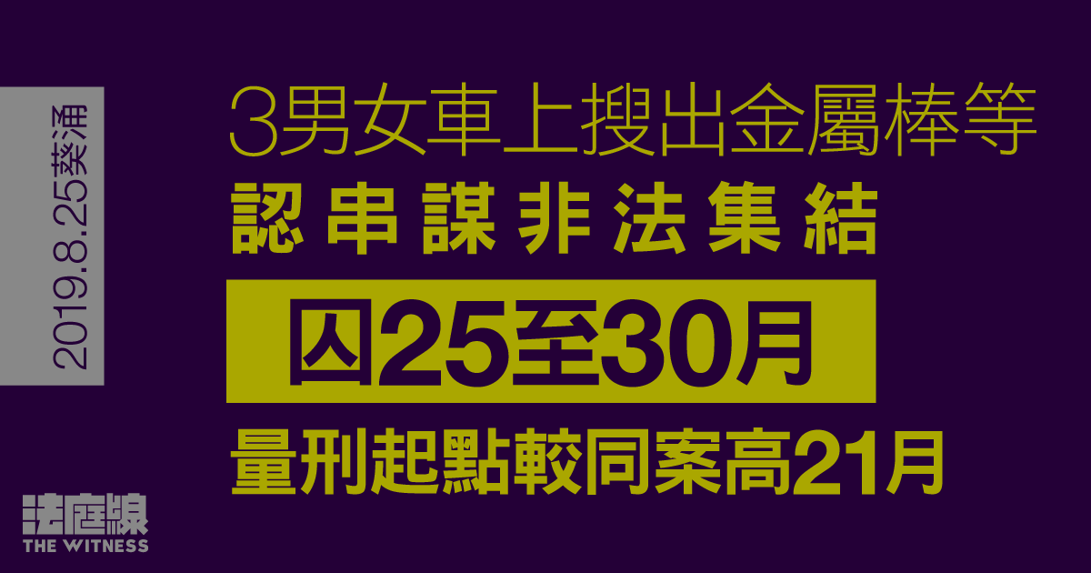 8.25葵涌｜3男女車上搜出金屬棒等　認串謀非法集結囚25至30月　量刑起點較同案高21月