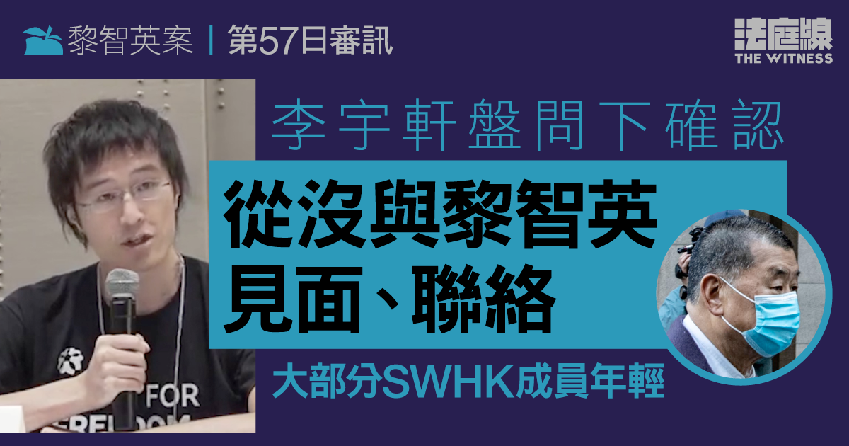 黎智英案第57日審訊｜李宇軒盤問下確認　從沒與黎智英見面　大部分SWHK成員年輕